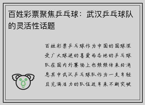 百姓彩票聚焦乒乓球：武汉乒乓球队的灵活性话题