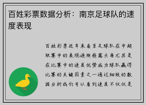 百姓彩票数据分析：南京足球队的速度表现