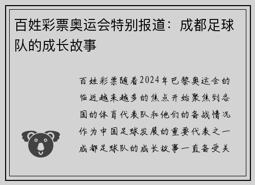 百姓彩票奥运会特别报道：成都足球队的成长故事