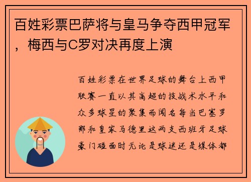 百姓彩票巴萨将与皇马争夺西甲冠军，梅西与C罗对决再度上演