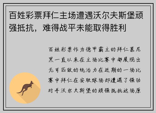 百姓彩票拜仁主场遭遇沃尔夫斯堡顽强抵抗，难得战平未能取得胜利
