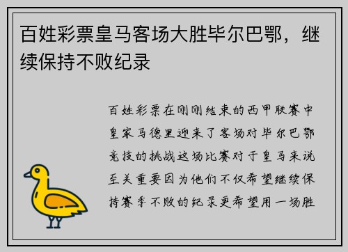 百姓彩票皇马客场大胜毕尔巴鄂，继续保持不败纪录