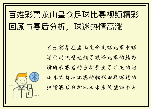 百姓彩票龙山皇仓足球比赛视频精彩回顾与赛后分析，球迷热情高涨