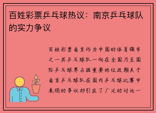 百姓彩票乒乓球热议：南京乒乓球队的实力争议