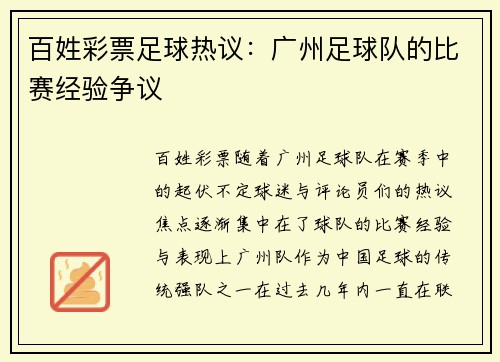 百姓彩票足球热议：广州足球队的比赛经验争议