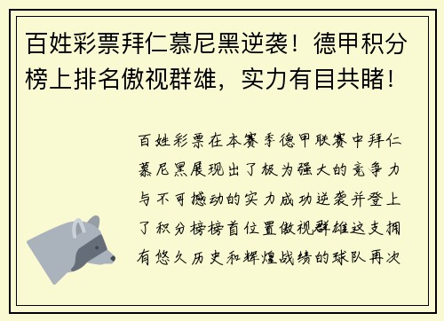 百姓彩票拜仁慕尼黑逆袭！德甲积分榜上排名傲视群雄，实力有目共睹！