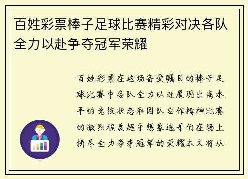 百姓彩票棒子足球比赛精彩对决各队全力以赴争夺冠军荣耀