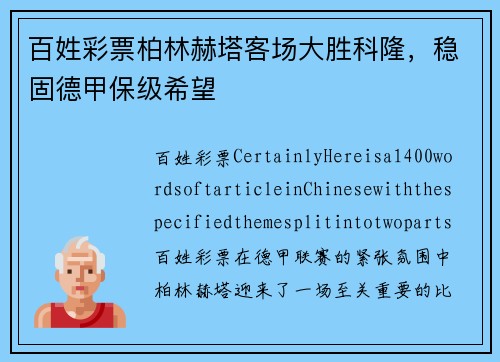 百姓彩票柏林赫塔客场大胜科隆，稳固德甲保级希望