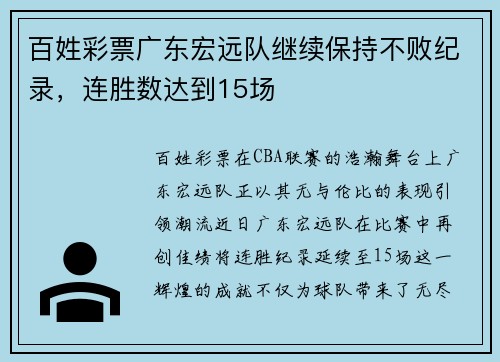 百姓彩票广东宏远队继续保持不败纪录，连胜数达到15场