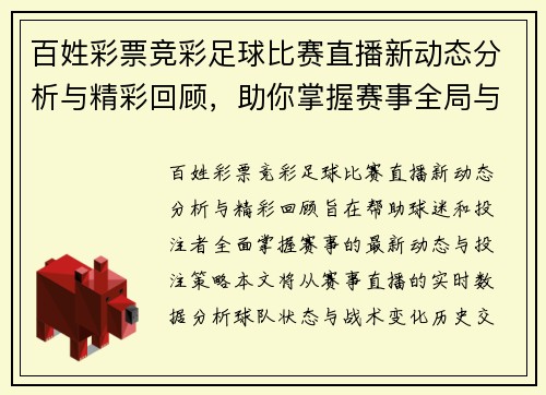 百姓彩票竞彩足球比赛直播新动态分析与精彩回顾，助你掌握赛事全局与投注策略