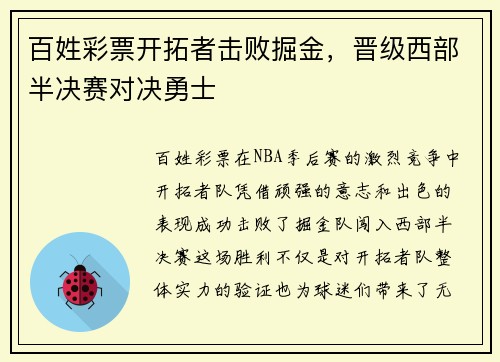 百姓彩票开拓者击败掘金，晋级西部半决赛对决勇士