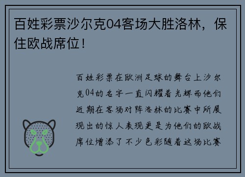百姓彩票沙尔克04客场大胜洛林，保住欧战席位！