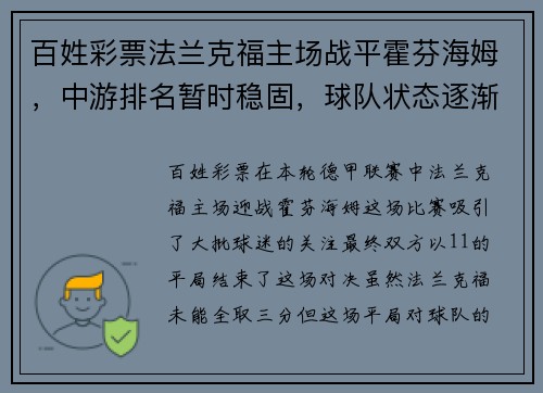 百姓彩票法兰克福主场战平霍芬海姆，中游排名暂时稳固，球队状态逐渐回暖