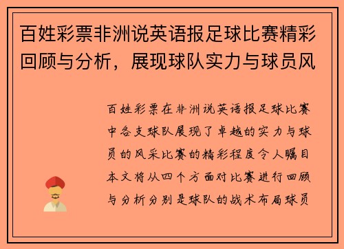 百姓彩票非洲说英语报足球比赛精彩回顾与分析，展现球队实力与球员风采