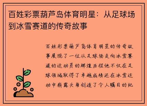 百姓彩票葫芦岛体育明星：从足球场到冰雪赛道的传奇故事