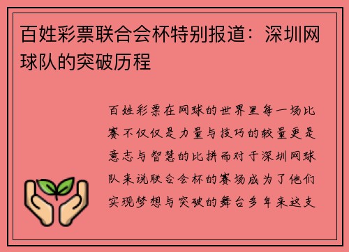 百姓彩票联合会杯特别报道：深圳网球队的突破历程