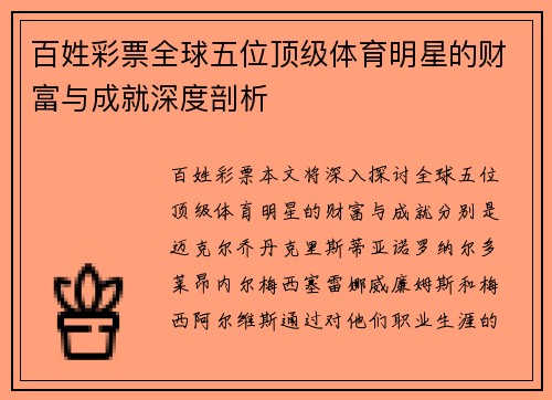百姓彩票全球五位顶级体育明星的财富与成就深度剖析
