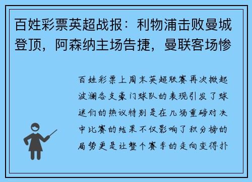 百姓彩票英超战报：利物浦击败曼城登顶，阿森纳主场告捷，曼联客场惨败，热刺小胜，切尔西战平