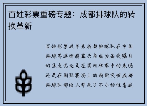 百姓彩票重磅专题：成都排球队的转换革新