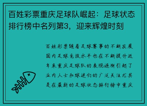 百姓彩票重庆足球队崛起：足球状态排行榜中名列第3，迎来辉煌时刻