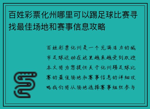 百姓彩票化州哪里可以踢足球比赛寻找最佳场地和赛事信息攻略