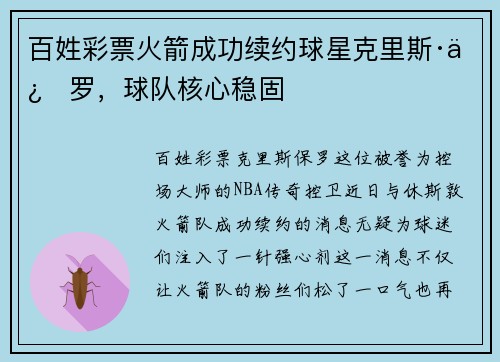 百姓彩票火箭成功续约球星克里斯·保罗，球队核心稳固