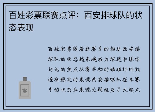百姓彩票联赛点评：西安排球队的状态表现