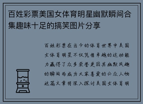 百姓彩票美国女体育明星幽默瞬间合集趣味十足的搞笑图片分享