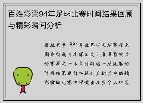 百姓彩票94年足球比赛时间结果回顾与精彩瞬间分析