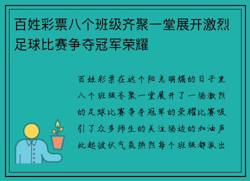 百姓彩票八个班级齐聚一堂展开激烈足球比赛争夺冠军荣耀