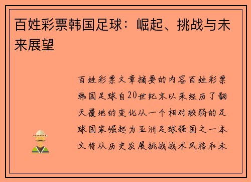百姓彩票韩国足球：崛起、挑战与未来展望