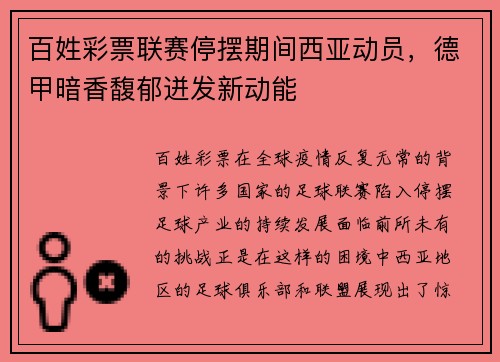 百姓彩票联赛停摆期间西亚动员，德甲暗香馥郁迸发新动能