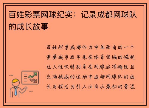 百姓彩票网球纪实：记录成都网球队的成长故事