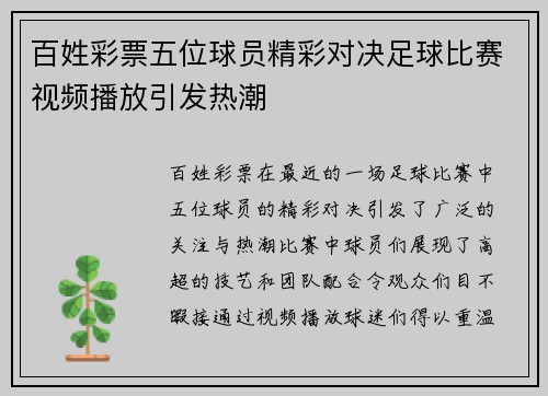 百姓彩票五位球员精彩对决足球比赛视频播放引发热潮