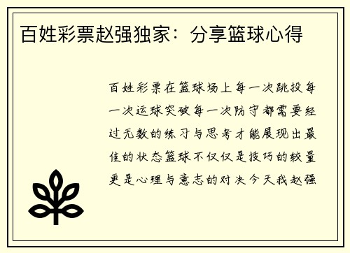 百姓彩票赵强独家：分享篮球心得