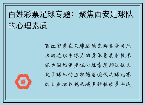 百姓彩票足球专题：聚焦西安足球队的心理素质