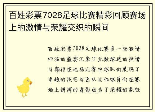 百姓彩票7028足球比赛精彩回顾赛场上的激情与荣耀交织的瞬间
