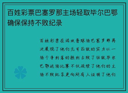 百姓彩票巴塞罗那主场轻取毕尔巴鄂确保保持不败纪录