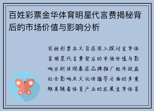 百姓彩票金华体育明星代言费揭秘背后的市场价值与影响分析