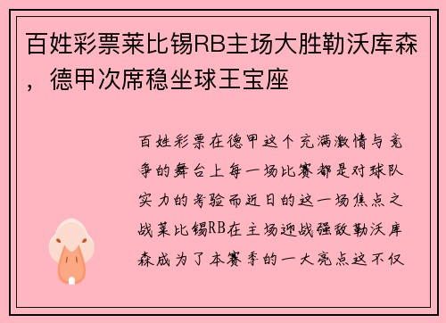 百姓彩票莱比锡RB主场大胜勒沃库森，德甲次席稳坐球王宝座