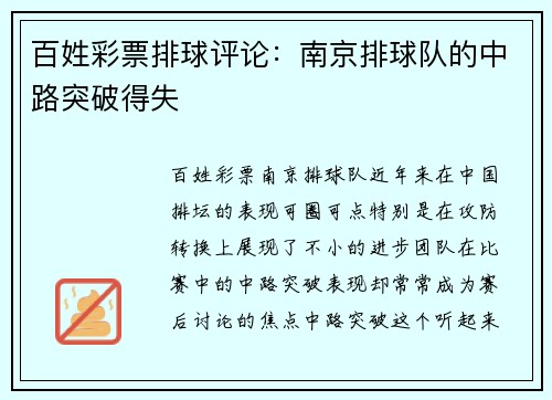 百姓彩票排球评论：南京排球队的中路突破得失