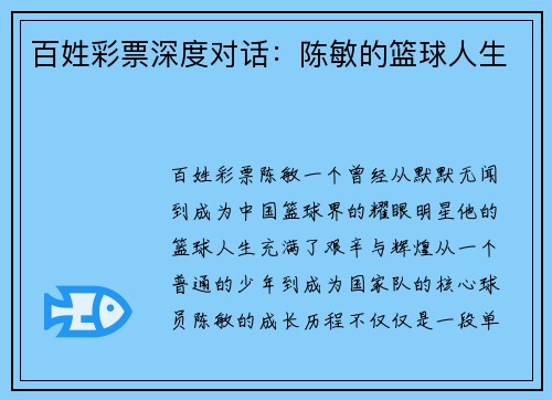 百姓彩票深度对话：陈敏的篮球人生