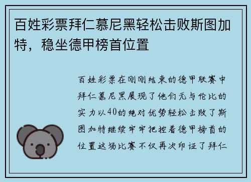 百姓彩票拜仁慕尼黑轻松击败斯图加特，稳坐德甲榜首位置