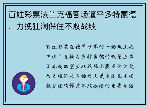 百姓彩票法兰克福客场逼平多特蒙德，力挽狂澜保住不败战绩