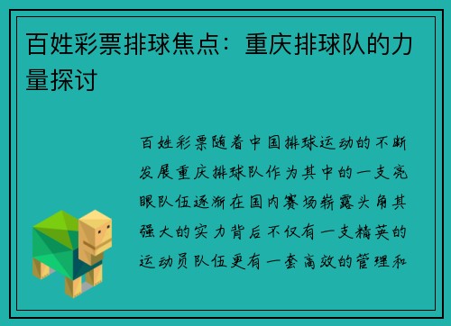 百姓彩票排球焦点：重庆排球队的力量探讨