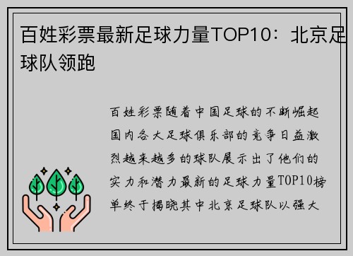 百姓彩票最新足球力量TOP10：北京足球队领跑