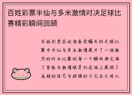 百姓彩票半仙与多米激情对决足球比赛精彩瞬间回顾