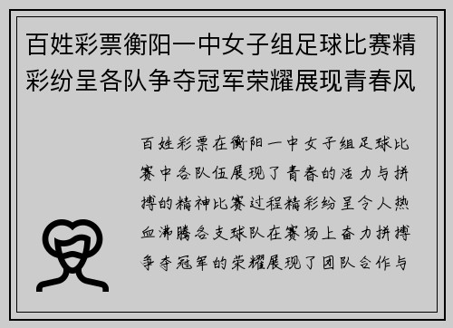 百姓彩票衡阳一中女子组足球比赛精彩纷呈各队争夺冠军荣耀展现青春风采