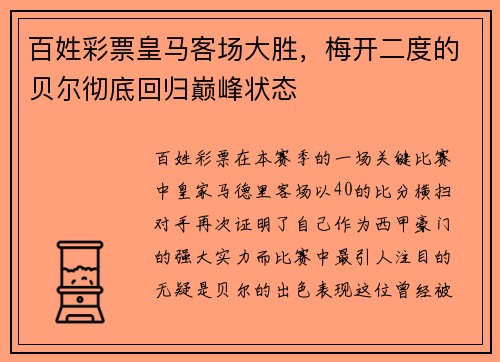 百姓彩票皇马客场大胜，梅开二度的贝尔彻底回归巅峰状态