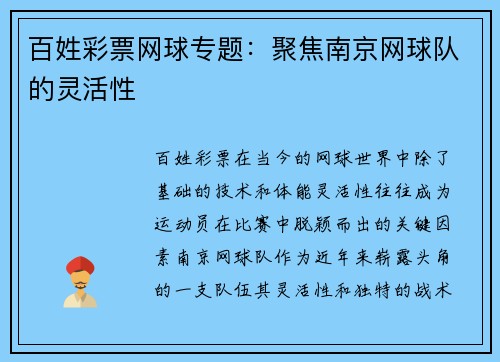 百姓彩票网球专题：聚焦南京网球队的灵活性